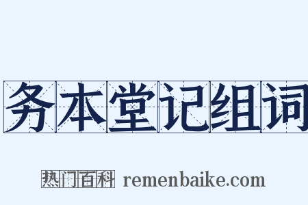 务本堂记组词是什么意思的图片
